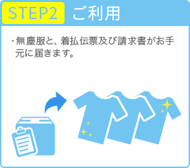 STEP2 ご利用 ・無塵衣と、着払伝票及び請求書がお手元に届きます。